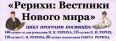 И снизошли священные воды небесной реки / На вершину Горы, / И спустились в мир земной по четырем / Ее лицам, и, познав Свет и Тьму, / Понесли Знания о Единстве по четырем / Сторонам света, / Пробуждая в людях стремление к познанию своего Духа...