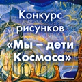 Ежегодный Международный конкурс детского рисунка Мы - дети Космоса