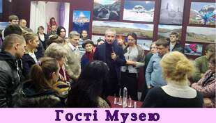 Гості Музею