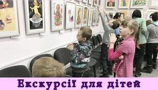 Екскурсії для дітей