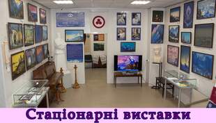 Стаціонарні виставки