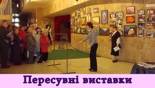 Пересувні виставки
