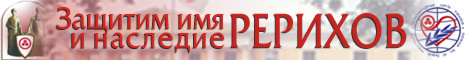 Подробности на сайте МЕЖДУНАРОДНОГО ЦЕНТРА РЕРИХОВ